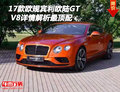 2017款欧规宾利欧陆GT V8详情解析最顶配