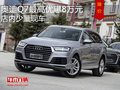 奥迪Q7 最高优惠8万元   店内少量现车