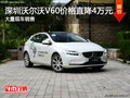深圳沃尔沃V60优惠4万元 竞争大众蔚蓝