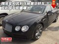 精準實拍賓利飛馳奢華轎車 賓利配置曝光