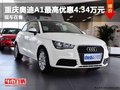 重慶奧迪A1最高優(yōu)惠4.34萬元 現(xiàn)車在售