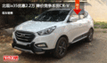 北現(xiàn)ix35優(yōu)惠2.2萬 降價競爭本田CR-V