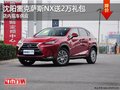 沈陽雷克薩斯NX送2萬禮包 店內(nèi)現(xiàn)車供應(yīng)