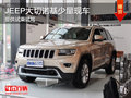 Jeep大切諾基少量現車 提供試乘試駕