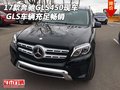 2017款奔馳GLS450現車 GLS車輛充足暢銷