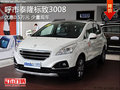 呼市標(biāo)致3008最高優(yōu)惠0.5萬元 少量現(xiàn)車