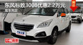 株洲東風標致3008優(yōu)惠2.2萬元 現車充足