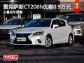 無錫雷克薩斯CT200h直降0.9萬元 有現車