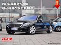 2016款奔馳S400  超凡成就盡享低折特惠