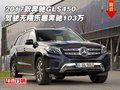 17款奔馳GLS450 駕駛無限樂趣奔馳103萬