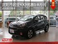 沈陽(yáng)市購(gòu)起亞KX3優(yōu)惠1.8萬(wàn)元 現(xiàn)車促銷