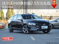 沃尔沃V60购车可享受2.5万元礼包