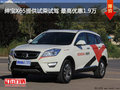 紳寶X65提供試乘試駕 最高優(yōu)惠1.9萬
