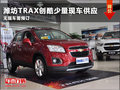濰坊TRAX創(chuàng)酷少量現(xiàn)車供應(yīng) 購車即送禮包