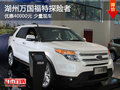 湖州萬(wàn)國(guó)福特探險(xiǎn)者 最高優(yōu)惠40000元