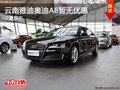 云南雅迪奧迪A8暫無(wú)現(xiàn)金優(yōu)惠 少量現(xiàn)車