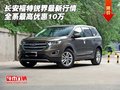 長安福特銳界最新行情 全系最高優(yōu)惠10萬
