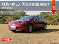 林肯MKZ无优惠享购置税减半 试驾就送礼