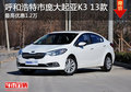 呼和浩特龐大起亞2013 K3最高優(yōu)惠1.2萬