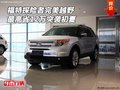 福特探險者完美越野 最高省12萬突襲初夏
