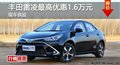 长沙广丰雷凌优惠1.6万 降价竞大众朗逸