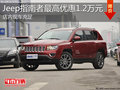 淄博指南者現(xiàn)車充足 購車直降1.2萬元
