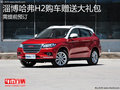 淄博哈弗H2需提前預(yù)訂 購車贈送大禮包