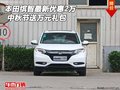 本田繽智最新優(yōu)惠2萬 中秋節(jié)送萬元禮包