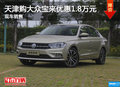 天津购大众宝来优惠1.8万元 现车销售