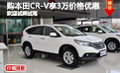 購本田CR-V享3萬價格優(yōu)惠 歡迎試乘試駕