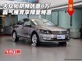 大眾帕薩特優(yōu)惠8萬 霸氣推背享限量特惠