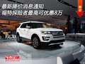 最新降價消息  福特探險者最高可優惠8萬