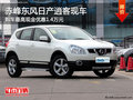 赤峰東風(fēng)日產(chǎn)逍客最高優(yōu)惠1.4萬(wàn) 有現(xiàn)車