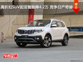 高折扣SUV起亞智跑降4.2萬(wàn) 競(jìng)爭(zhēng)日產(chǎn)奇駿