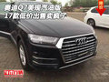 2017款奧迪Q7美規汽油版 低價出售賣瘋了