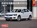 昆明宝来降价促销 购车最高优惠4000元