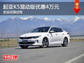 起亞K5混動(dòng)版優(yōu)惠4萬(wàn) 降價(jià)競(jìng)爭(zhēng)本田雅閣