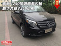 奔驰V250顶级豪华商务内舱 奔驰V250价格