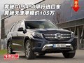 奔馳GLS450平行進口車 天津港報價105萬