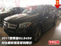 2017款奔馳GLS450 對比解析現(xiàn)車犀利降價