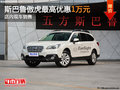 斯巴魯傲虎最高優(yōu)惠1萬元 店內(nèi)現(xiàn)車銷售