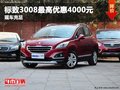 重慶標(biāo)致3008最高優(yōu)惠4000元 現(xiàn)車充足