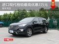 進口現(xiàn)代格銳全系最高降3萬元 現(xiàn)車充足