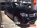 16款奔馳GLS450現車 驚爆105萬底價暴走