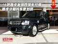 16款路虎發(fā)現(xiàn)四現(xiàn)車行情 分期購車更劃算