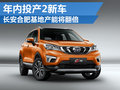 長安合肥產(chǎn)能“翻番” 年內(nèi)在投產(chǎn)兩款車
