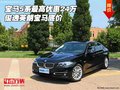 寶馬5系最高優(yōu)惠24萬(wàn) 俊逸英朗寶馬底價(jià)
