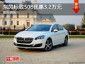 長沙東風(fēng)標(biāo)致508優(yōu)惠3.2萬元 現(xiàn)車供應(yīng)