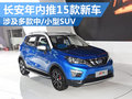 長安將推15款新車 SUV產品比重逐步加大