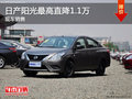 日產(chǎn)陽光優(yōu)惠1.1萬 競爭一汽豐田威馳
